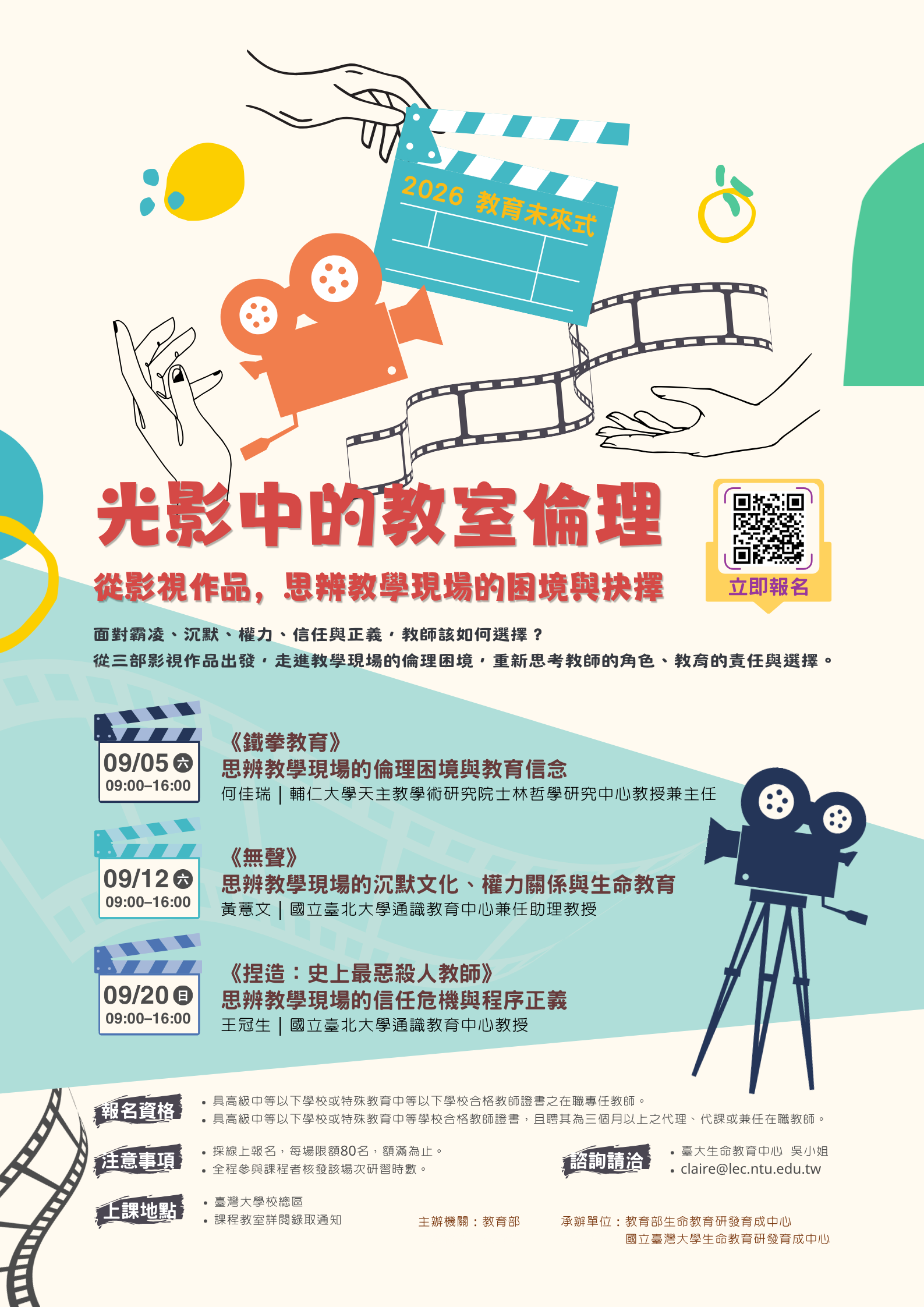 光影中的教室倫理海報