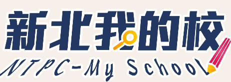 新北我的校