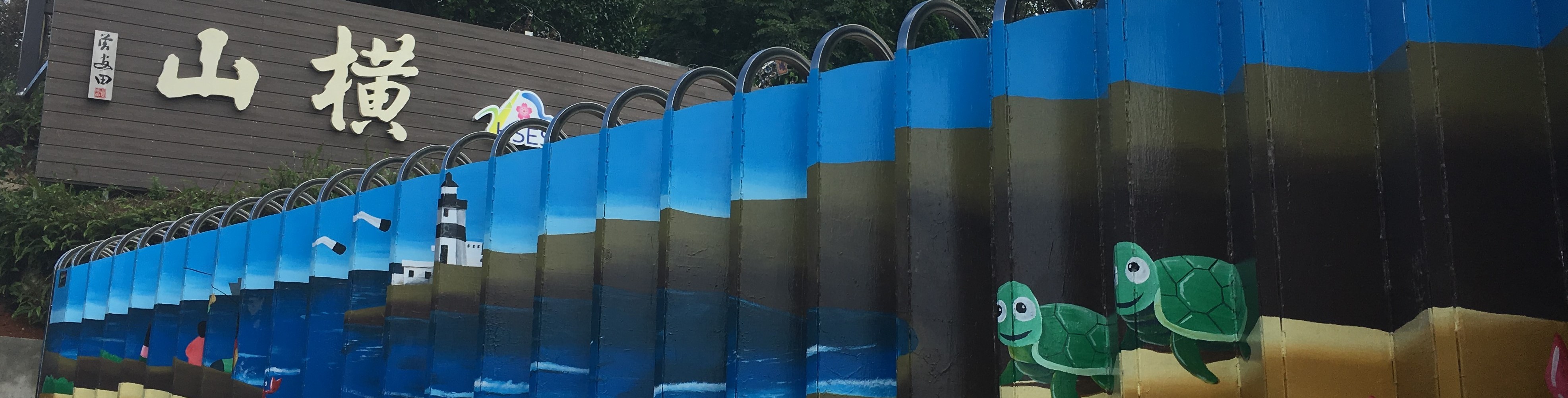 新北市三芝區橫山國民小學-Logo