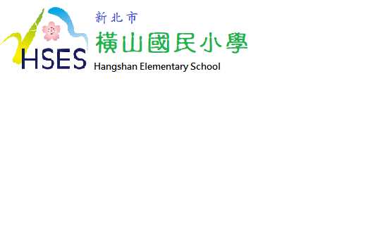 新北市三芝區橫山國民小學