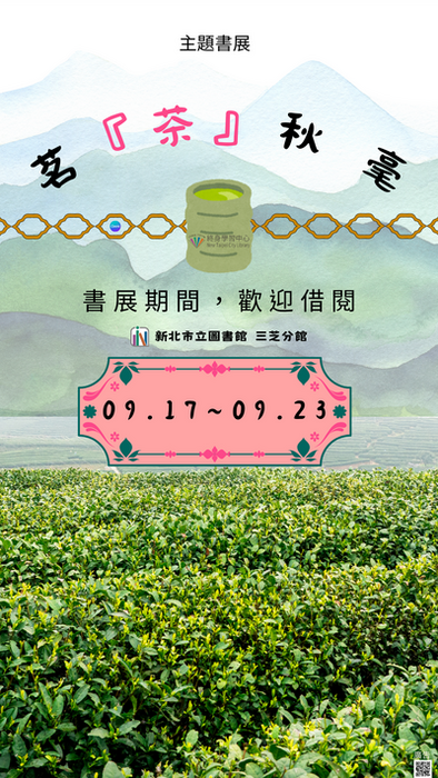 轉知:三芝分館8月份活動海報電子檔8份圖片