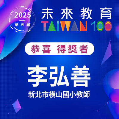 2025台灣教育100 李弘善/新北市橫山國小教師-圖片