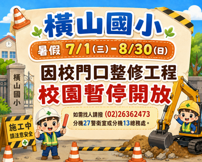 校門口整修暑假不開放公告