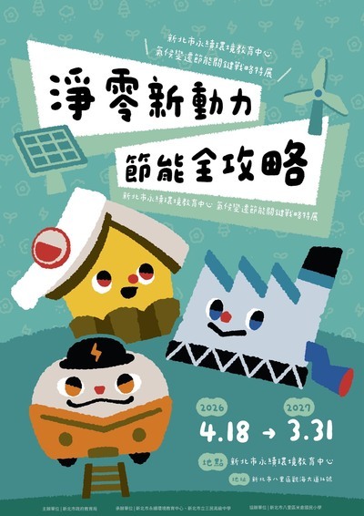 節能關鍵戰略特展海報