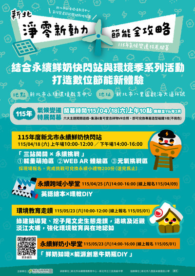 115年節能關鍵戰略特展暨環境季系列活動