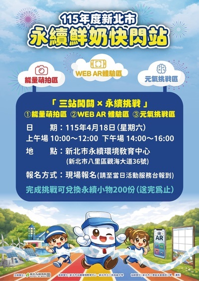 115年度新北市永續鮮奶快閃站海報