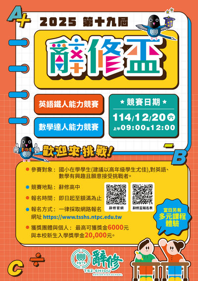 轉知:大台北地區2025第十九屆辭修盃國小英語數學能力競賽圖片