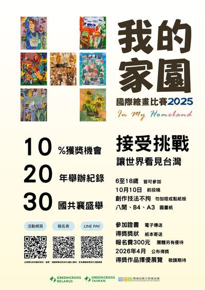 轉知:In My Homeland—我的家園」國際繪畫比賽圖片