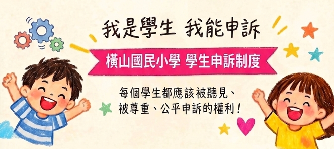 學生申訴及再申訴專區封面